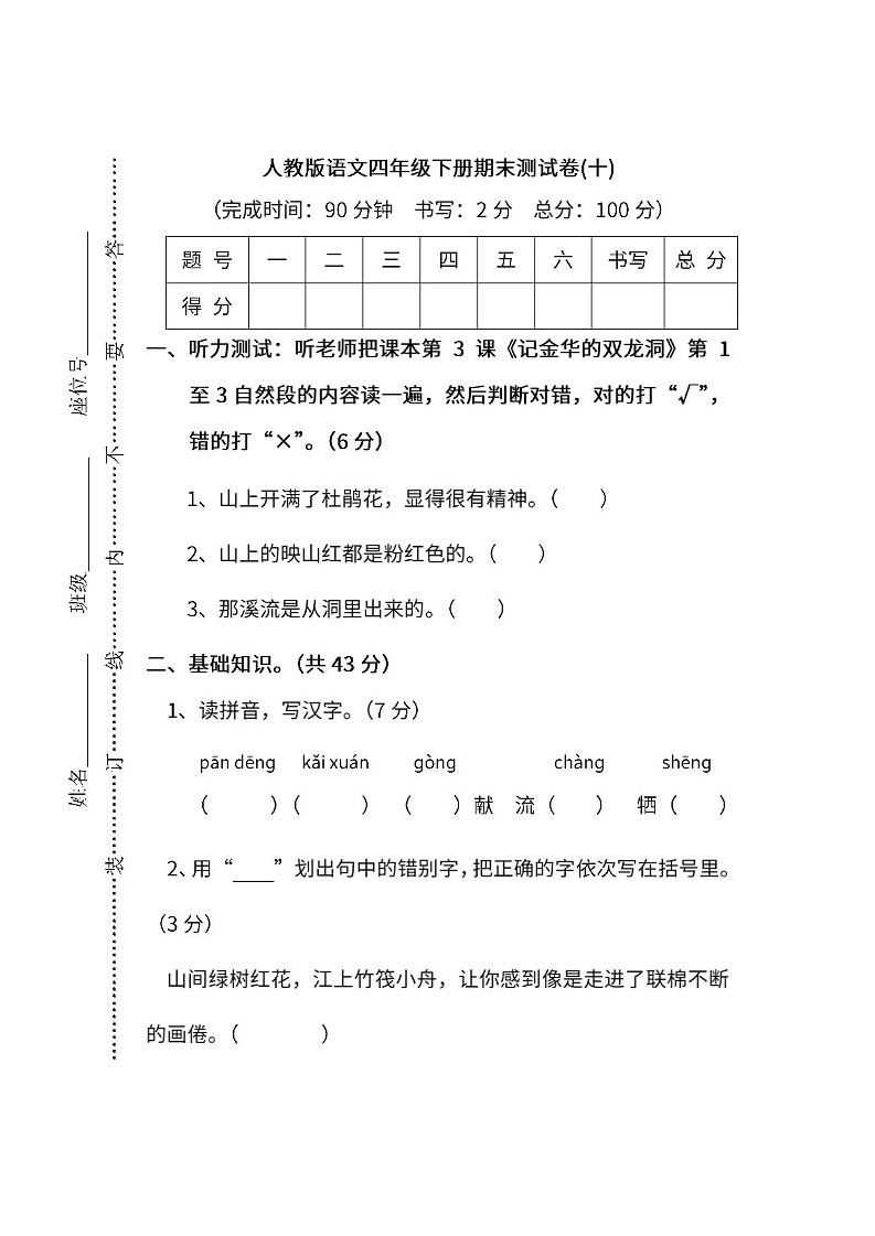 小学统编版语文四年级下册期末测试卷十及答案第1页