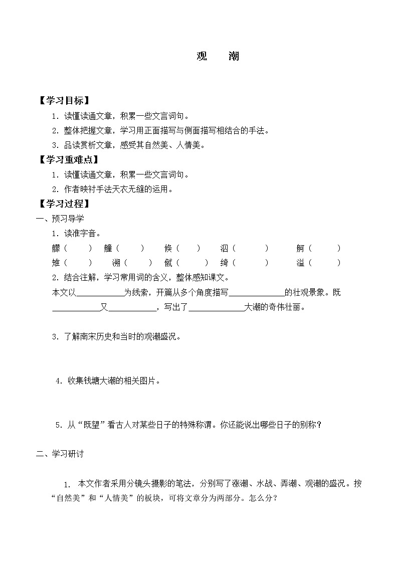 四年级上册语文人教部编版  1.观潮  学案01