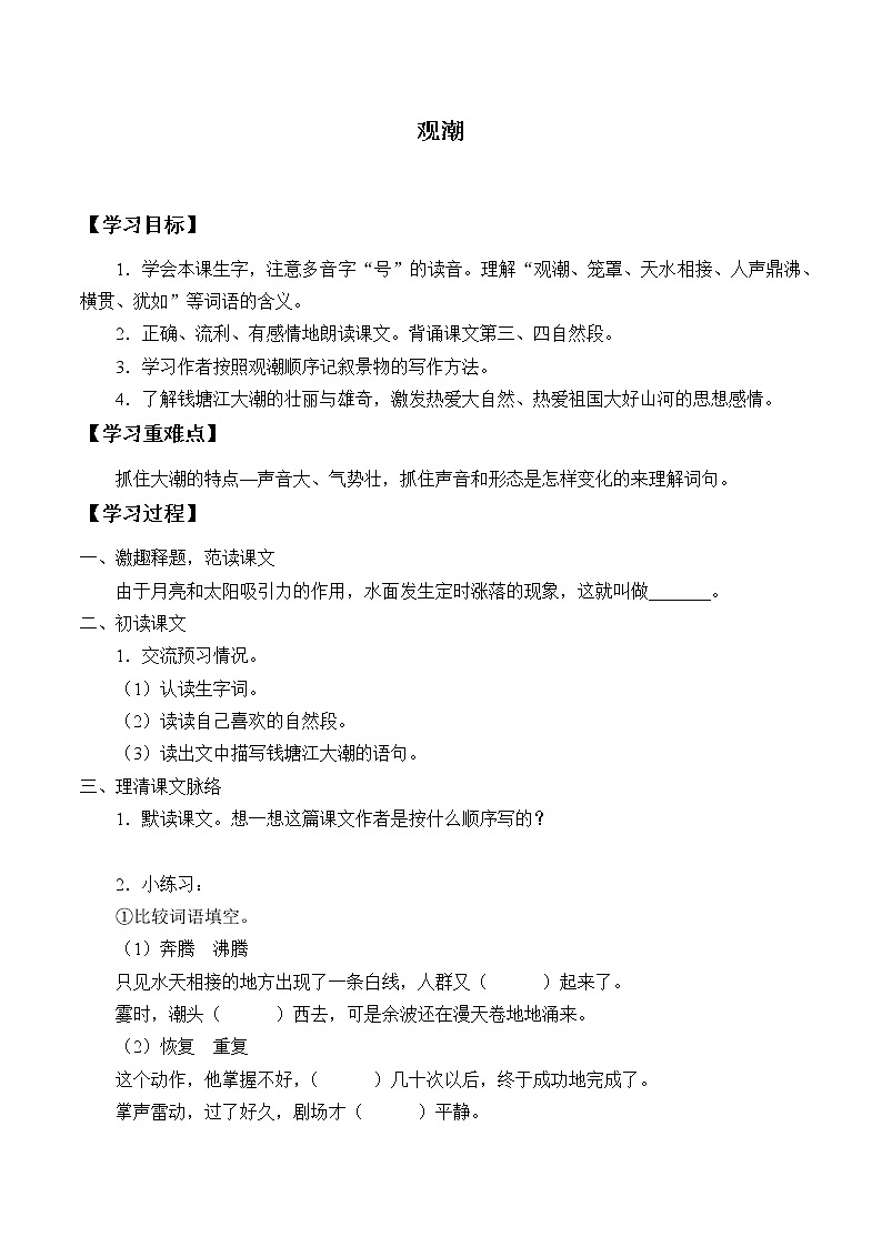 四年级上册语文人教部编版  1.观潮  学案01