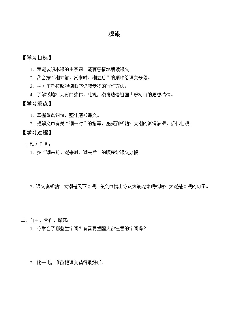 四年级上册语文人教部编版  1.观潮  学案01