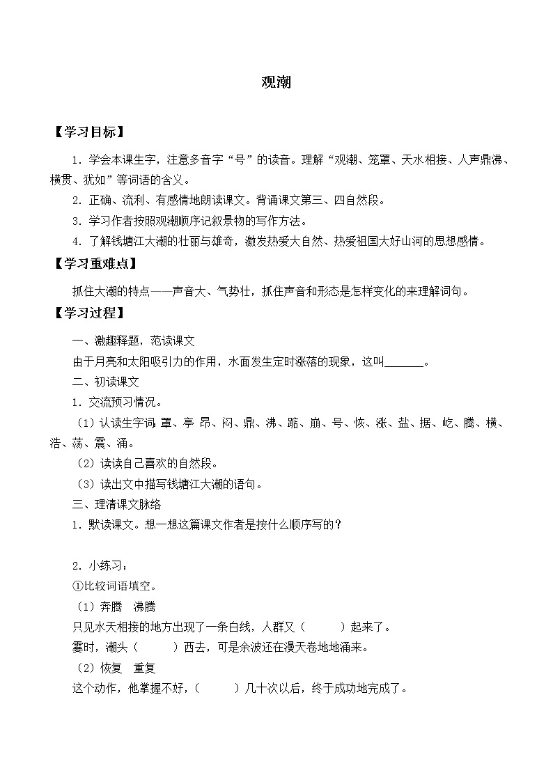 四年级上册语文人教部编版  1.观潮  学案01
