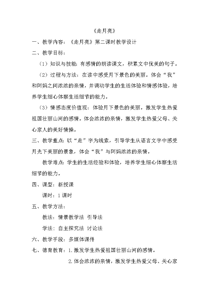四年级上册语文人教部编版 2.走月亮  教案01
