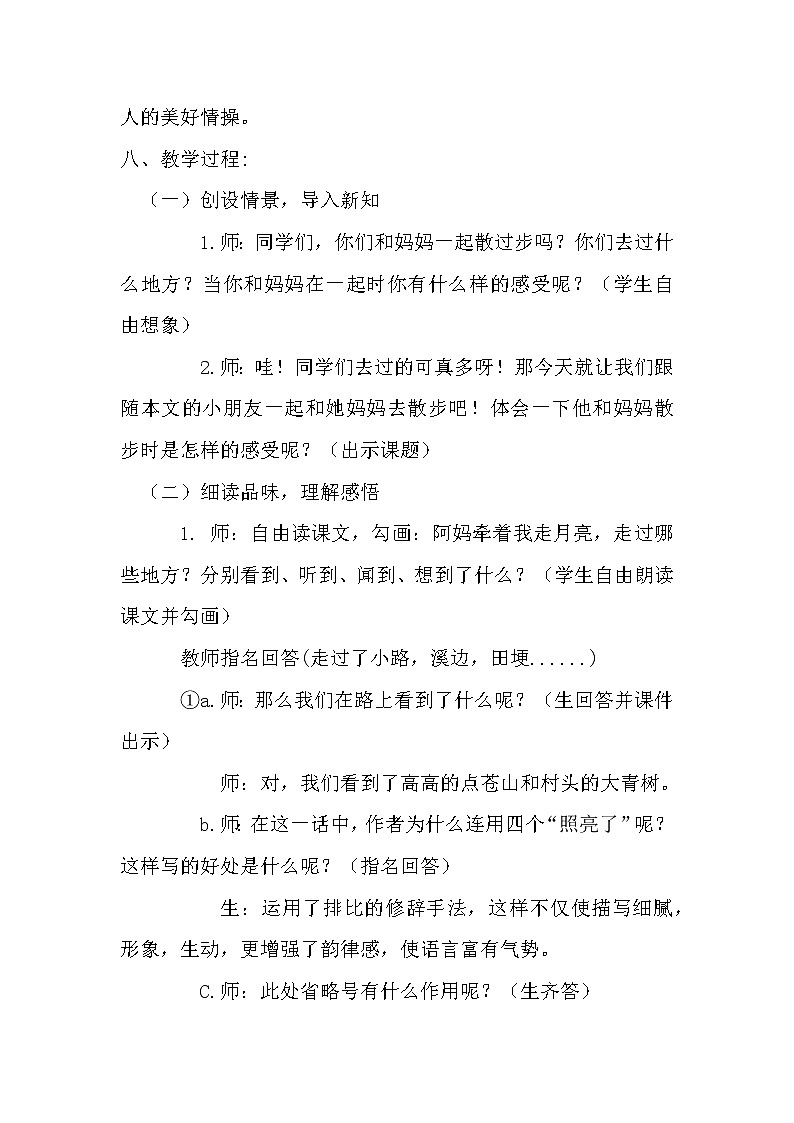 四年级上册语文人教部编版 2.走月亮  教案02