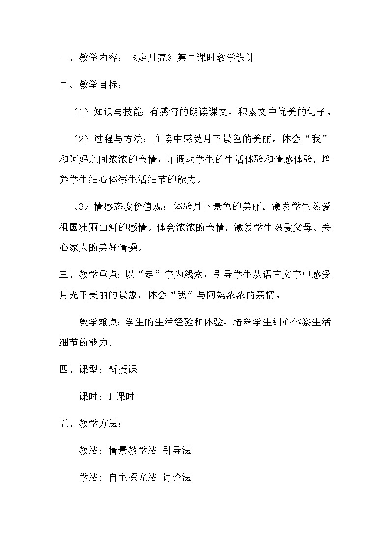 四年级上册语文人教部编版 2.走月亮  教案01