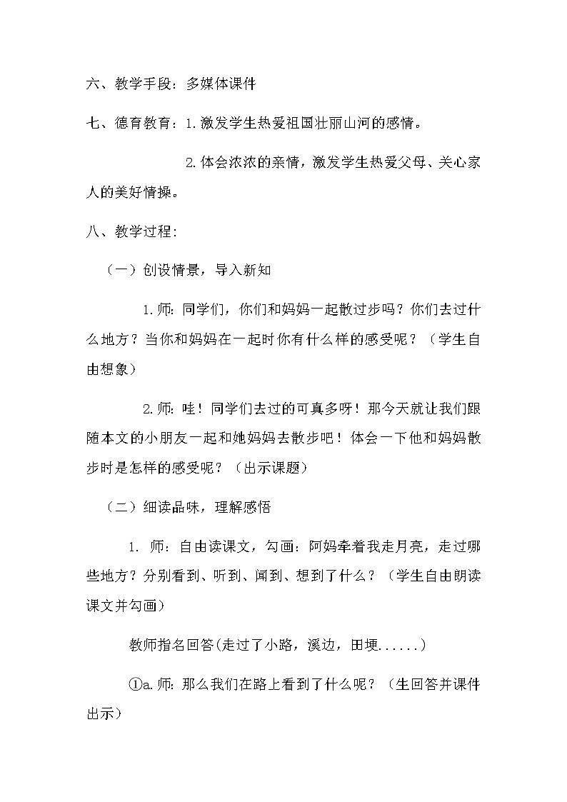 四年级上册语文人教部编版 2.走月亮  教案02