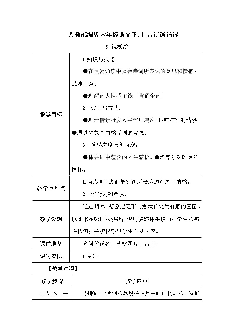 部编版语文六年级下册古诗词诵读9浣溪沙（教案）第1页