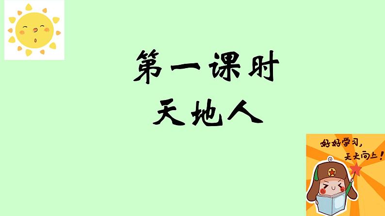 部编版语文一年级上册识字1《天地人》PPT课件02