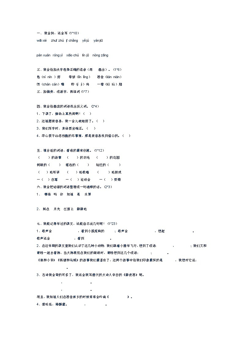 语文：苏教版二年级上期中试卷（银城）第1页