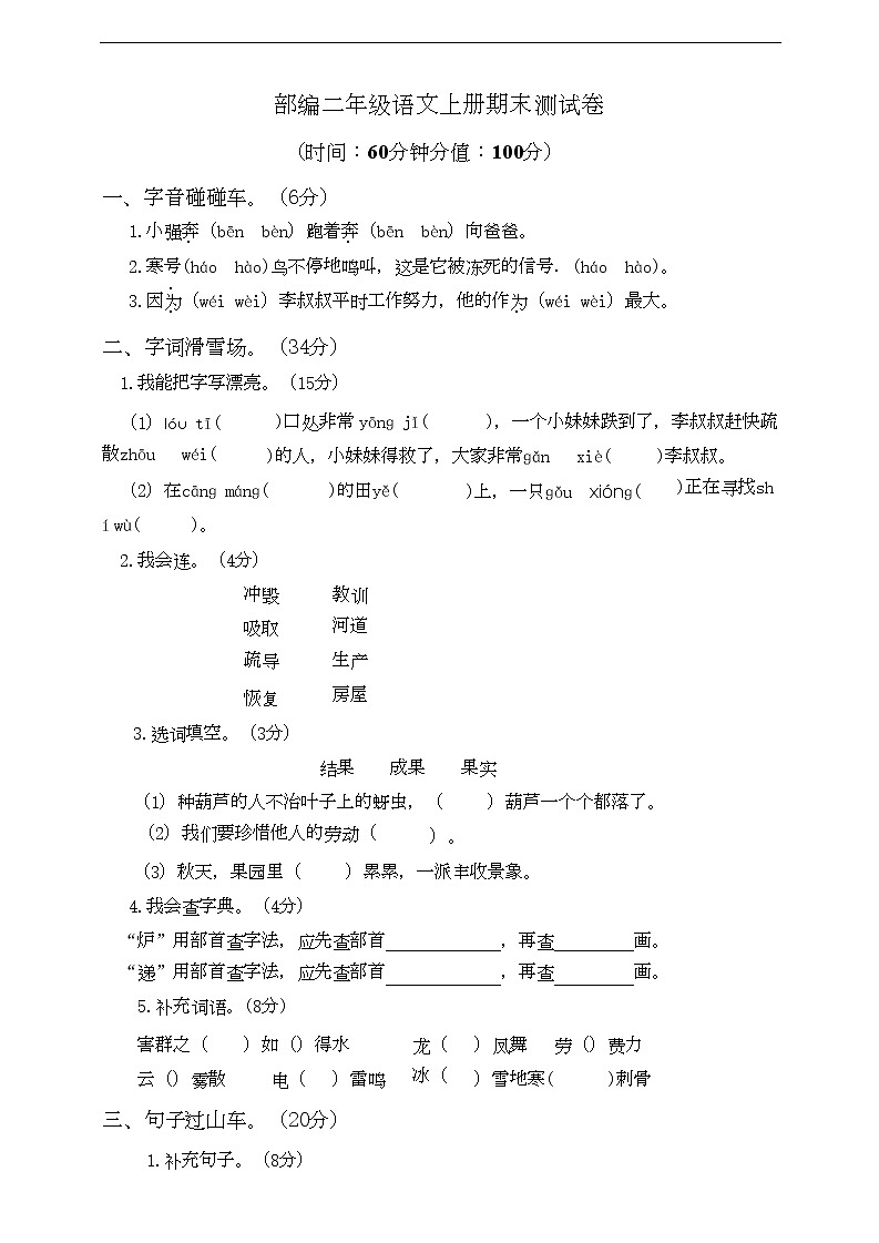 小学部编版语文二年级上册期末测试卷6含答案第1页