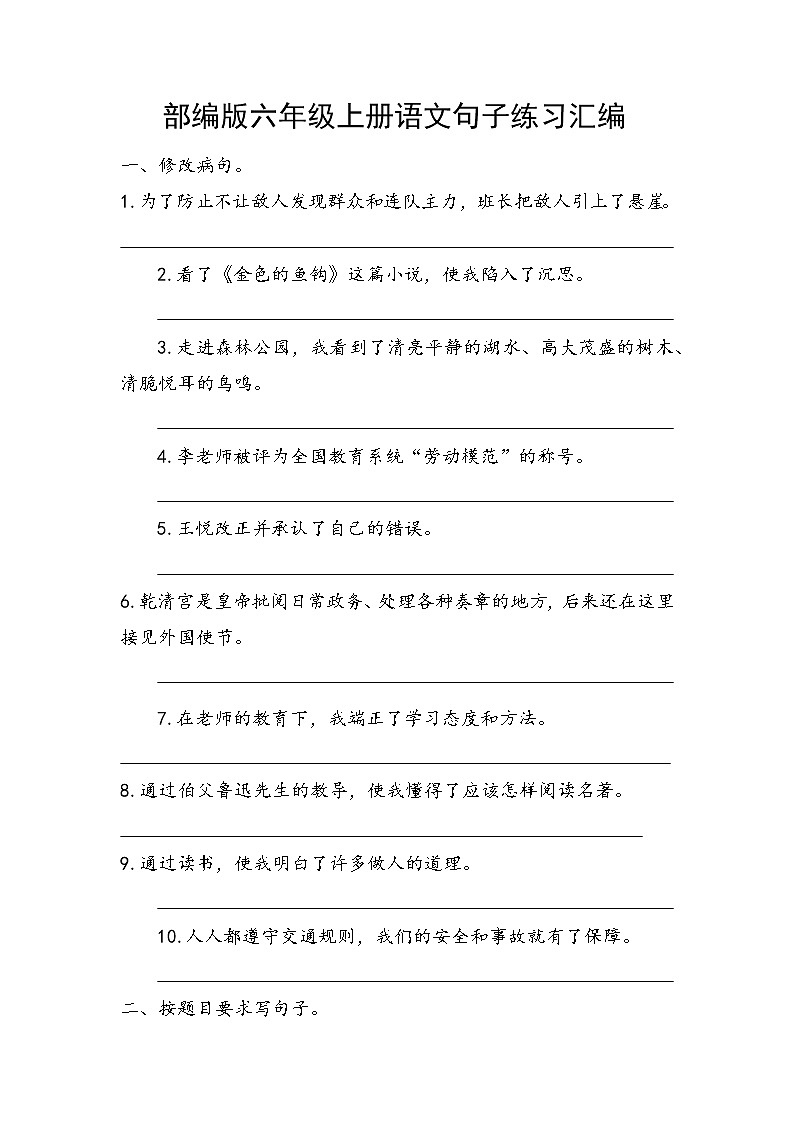 部编版六年级上册语文句子练习汇编练习版第1页