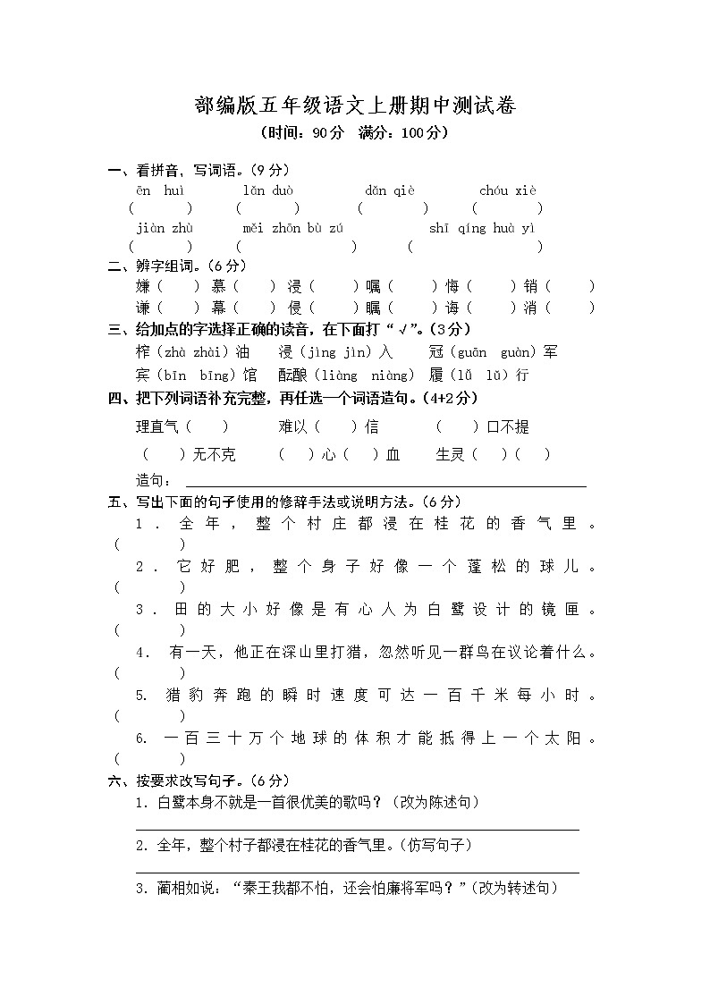 部编版五年级语文上册  期中测试卷101