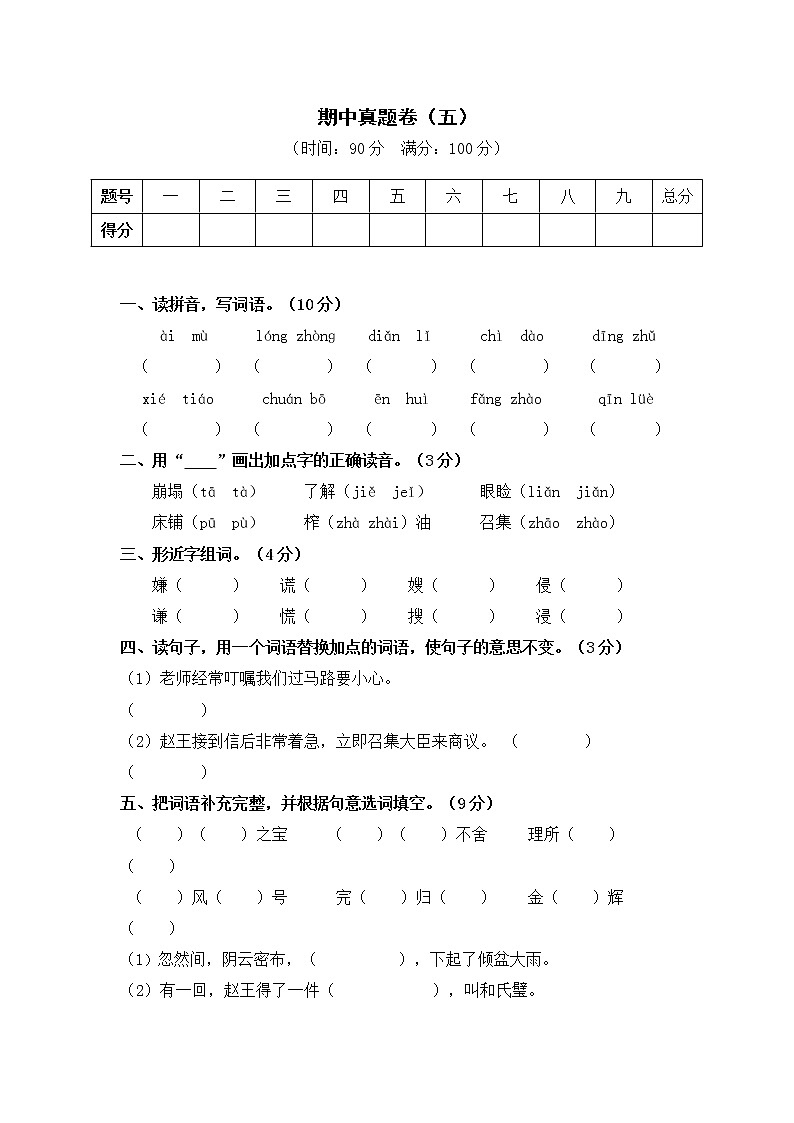 部编版五年级语文上册  期中真题卷（五）第1页