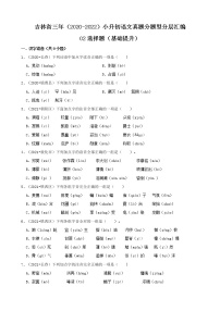 吉林省三年（2020-2022）小升初语文真题分题型分层汇编-02选择题（基础提升）