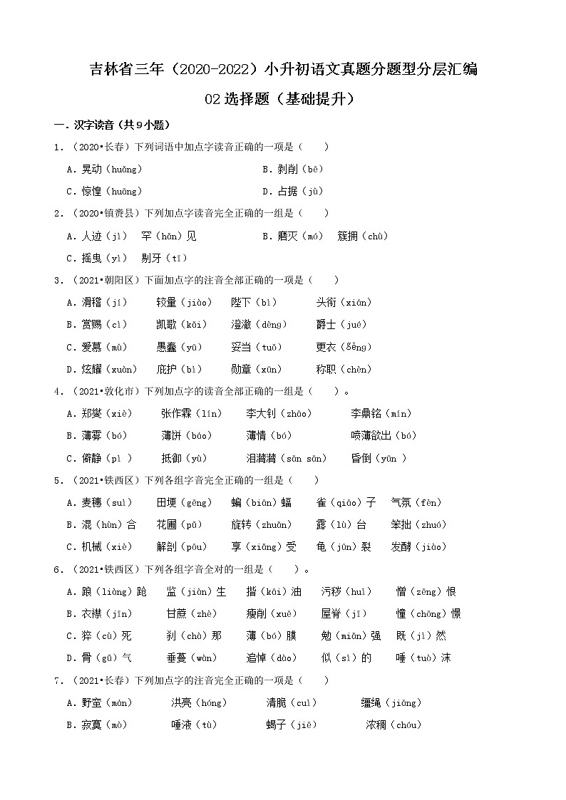 吉林省三年（2020-2022）小升初语文真题分题型分层汇编-02选择题（基础提升）01