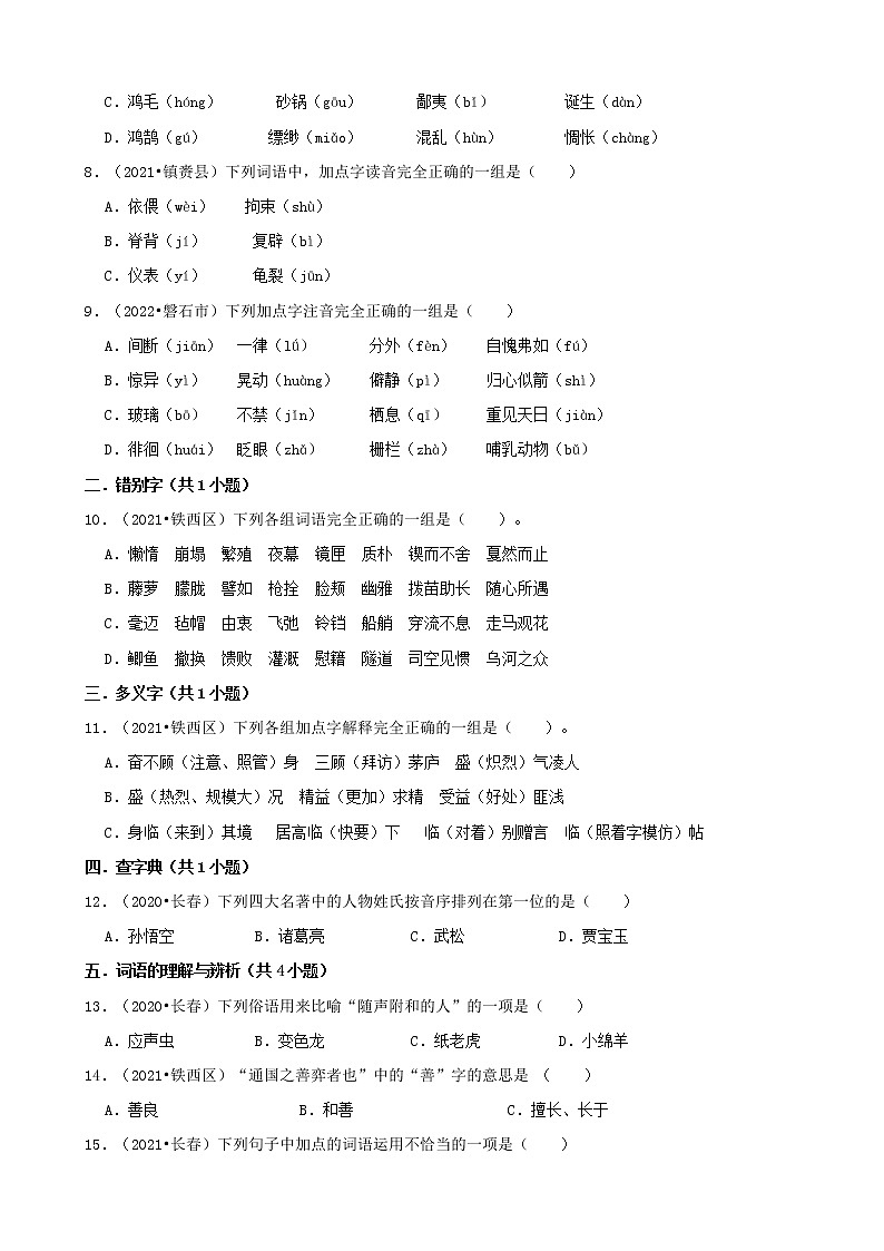 吉林省三年（2020-2022）小升初语文真题分题型分层汇编-02选择题（基础提升）02