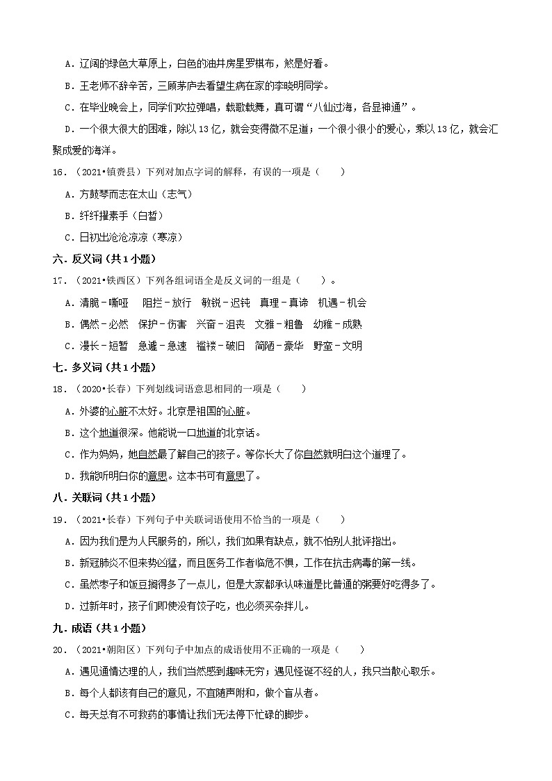 吉林省三年（2020-2022）小升初语文真题分题型分层汇编-02选择题（基础提升）03
