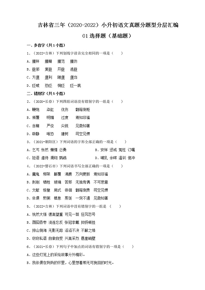吉林省三年（2020-2022）小升初语文真题分题型分层汇编-01选择题（基础题）01