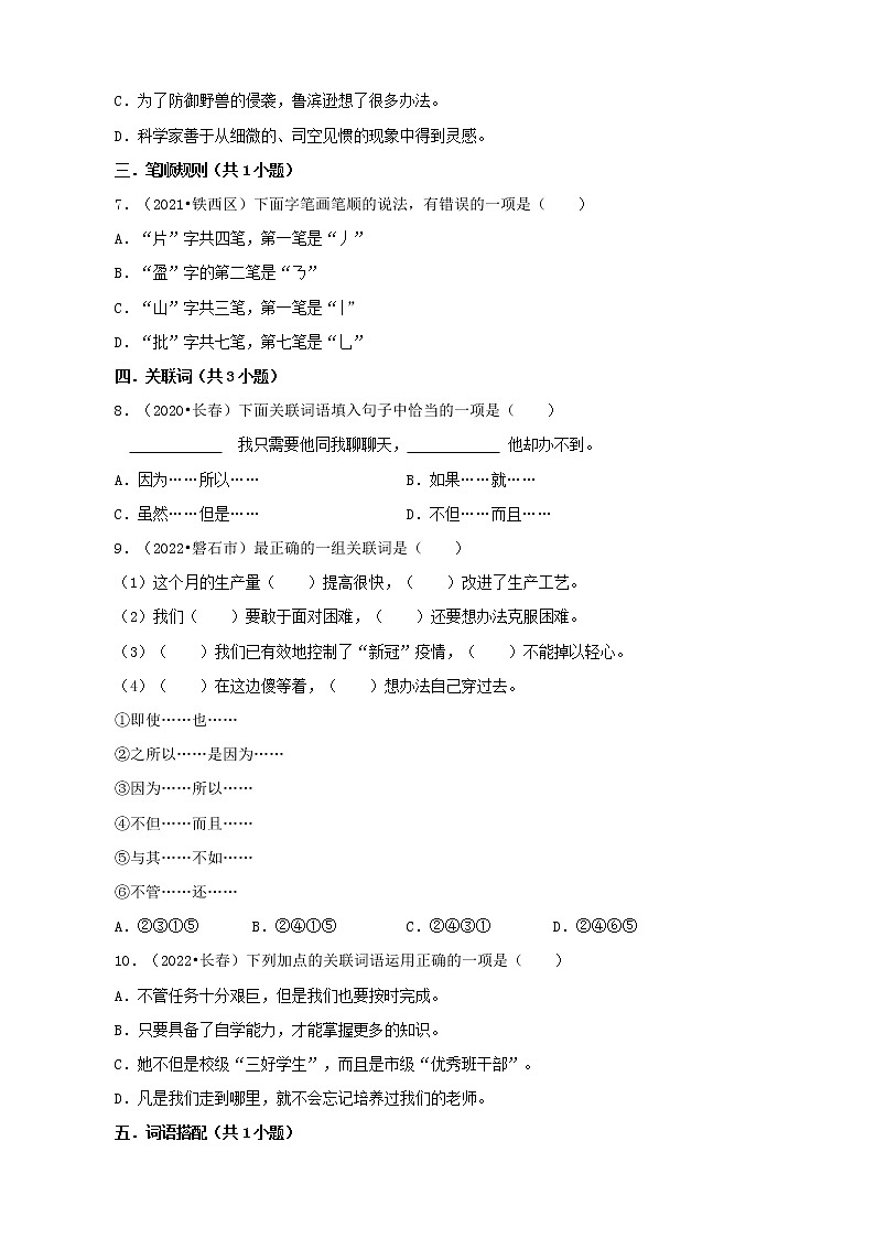 吉林省三年（2020-2022）小升初语文真题分题型分层汇编-01选择题（基础题）02
