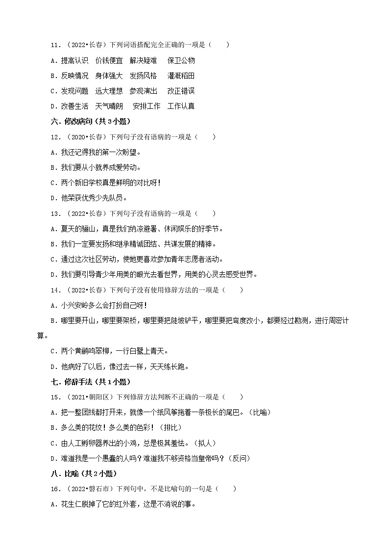 吉林省三年（2020-2022）小升初语文真题分题型分层汇编-01选择题（基础题）03