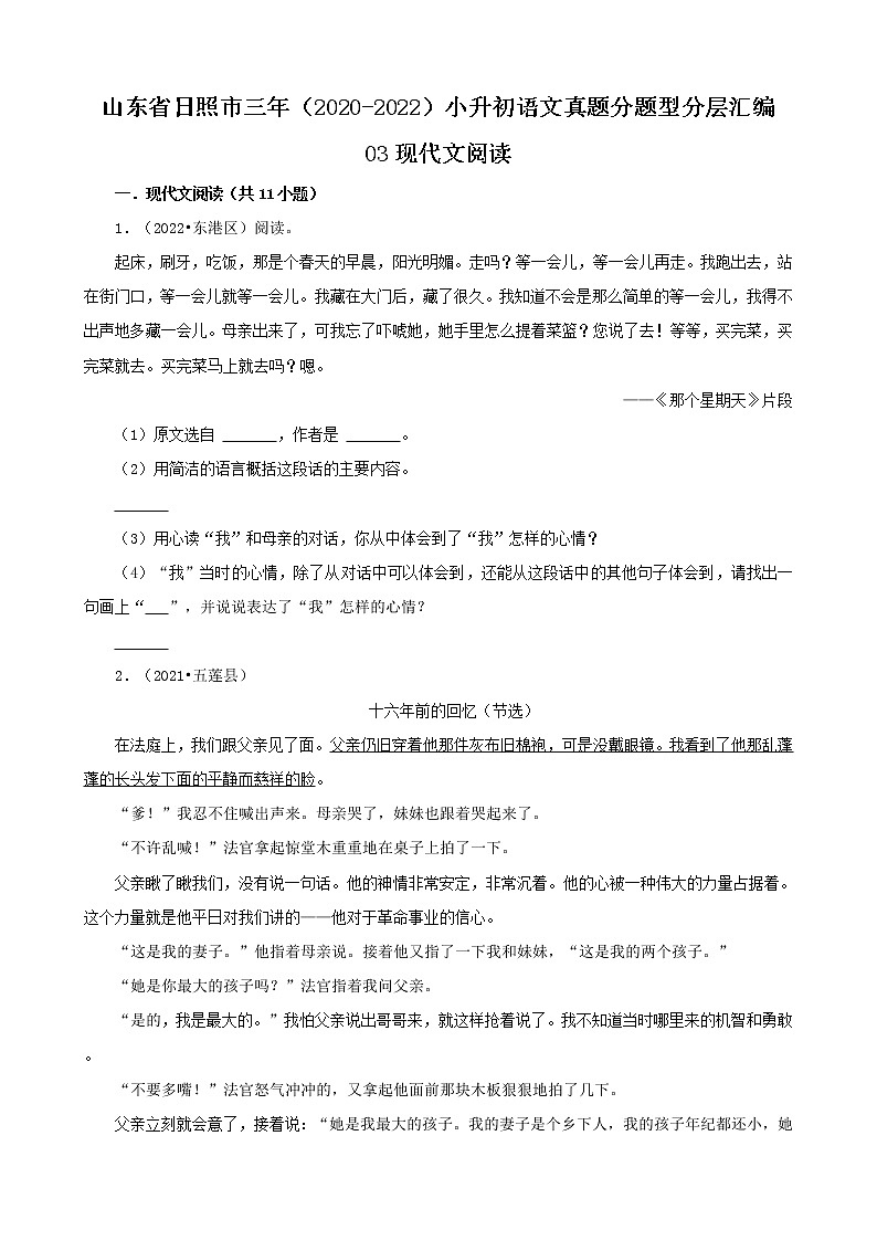 山东省日照市三年（2020-2022）小升初语文真题分题型分层汇编-03现代文阅读01