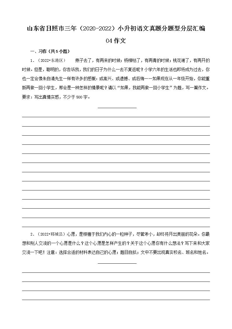 山东省日照市三年（2020-2022）小升初语文真题分题型分层汇编-04作文第1页