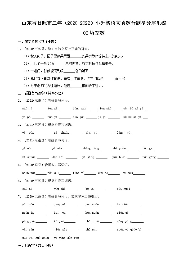 山东省日照市三年（2020-2022）小升初语文真题分题型分层汇编-02填空题第1页