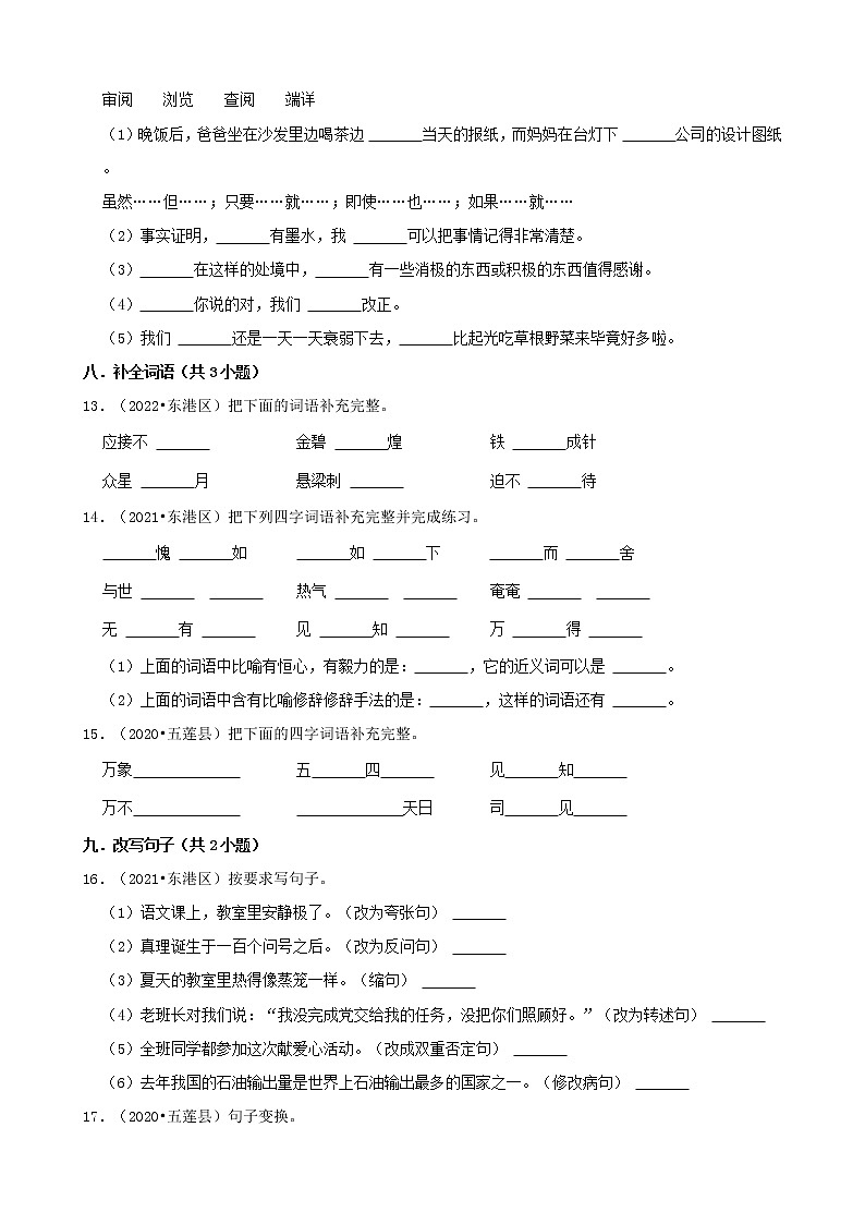 山东省日照市三年（2020-2022）小升初语文真题分题型分层汇编-02填空题第3页