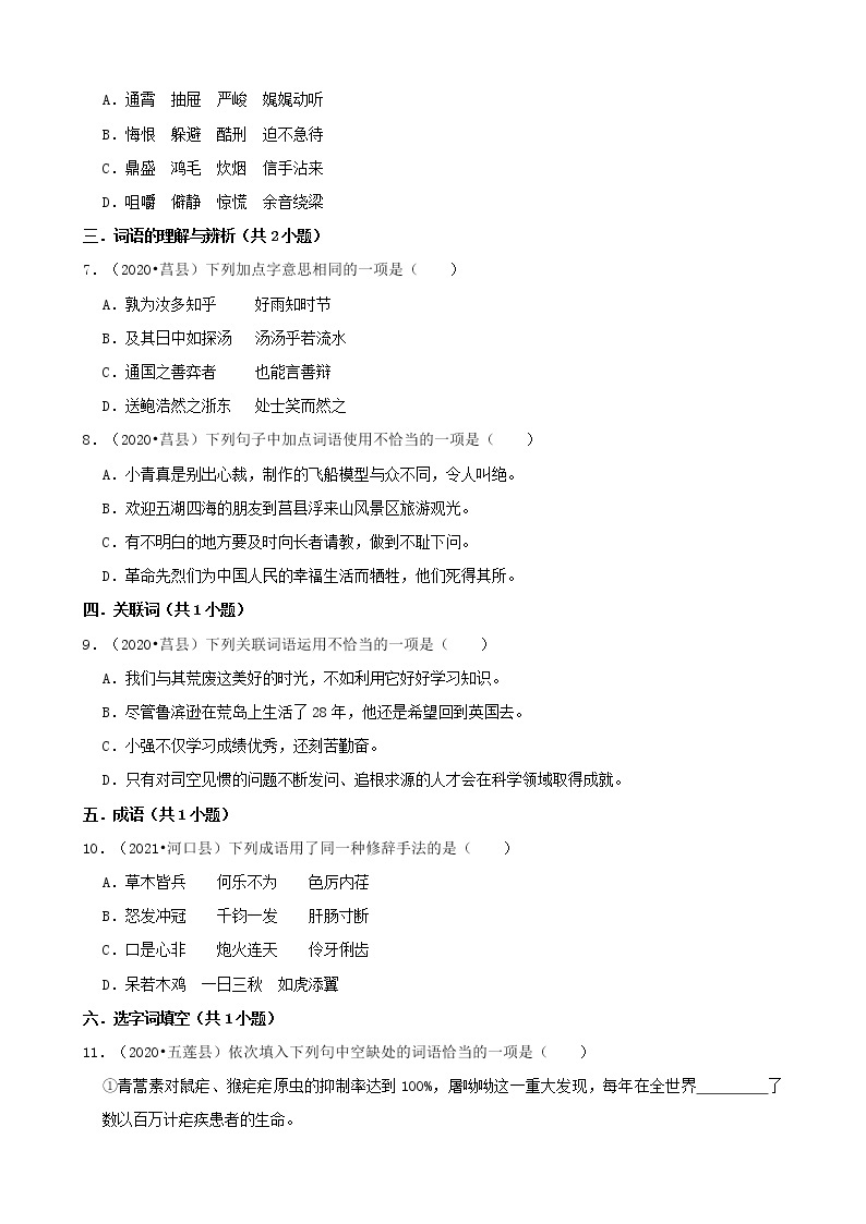 山东省日照市三年（2020-2022）小升初语文真题分题型分层汇编-01选择题02