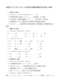 吉林省三年（2020-2022）小升初语文真题分题型分层汇编-08拼音