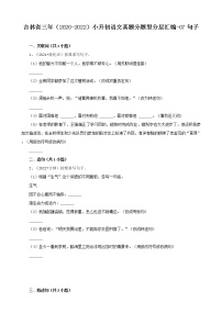 吉林省三年（2020-2022）小升初语文真题分题型分层汇编-07句子