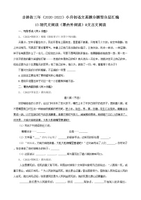 吉林省三年（2020-2022）小升初语文真题分题型分层汇编-13现代文阅读（课内外阅读）&文言文阅读