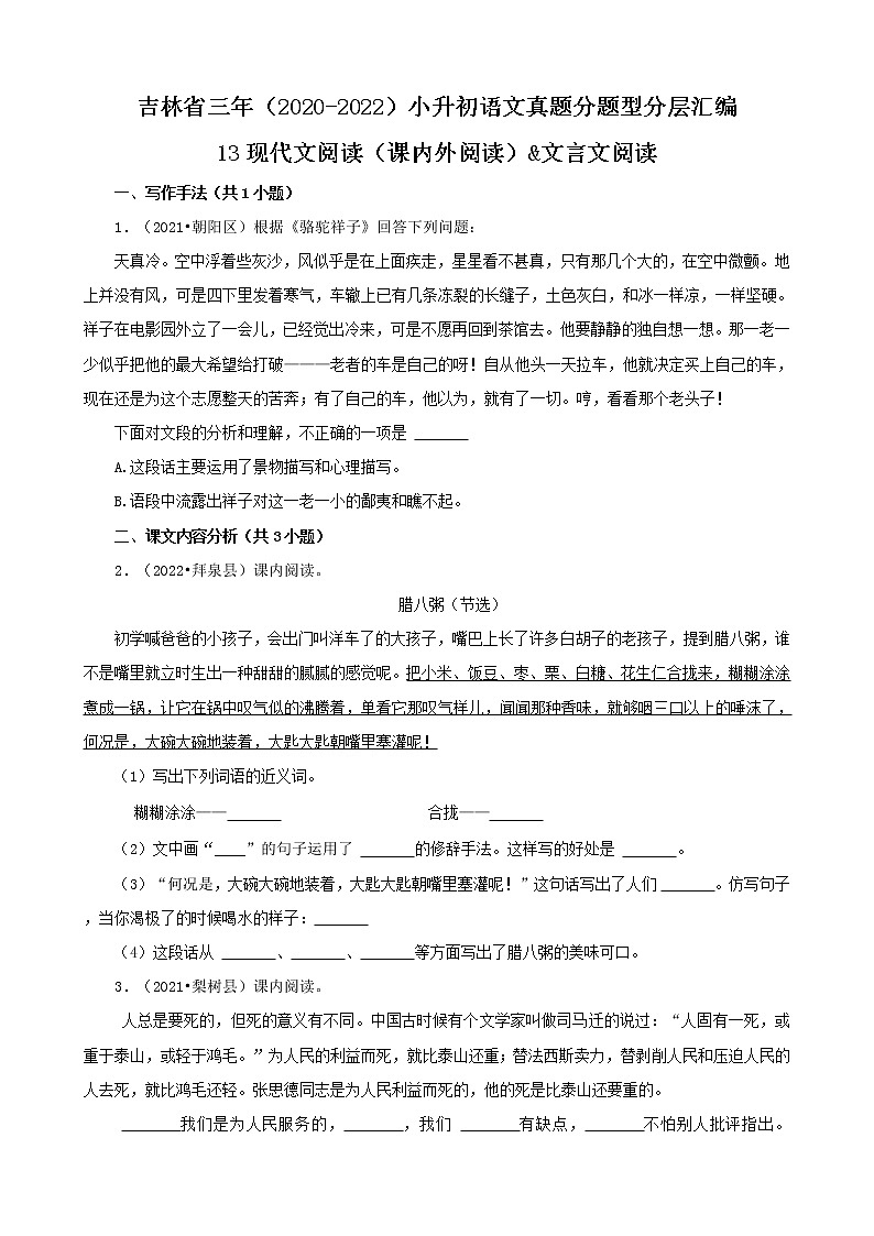 吉林省三年（2020-2022）小升初语文真题分题型分层汇编-13现代文阅读（课内外阅读）&文言文阅读01