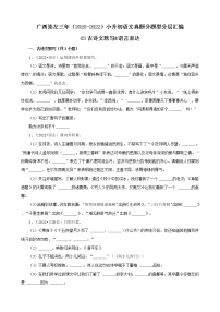 广西崇左三年（2020-2022）小升初语文真题分题型分层汇编-03古诗文默写&语言表达