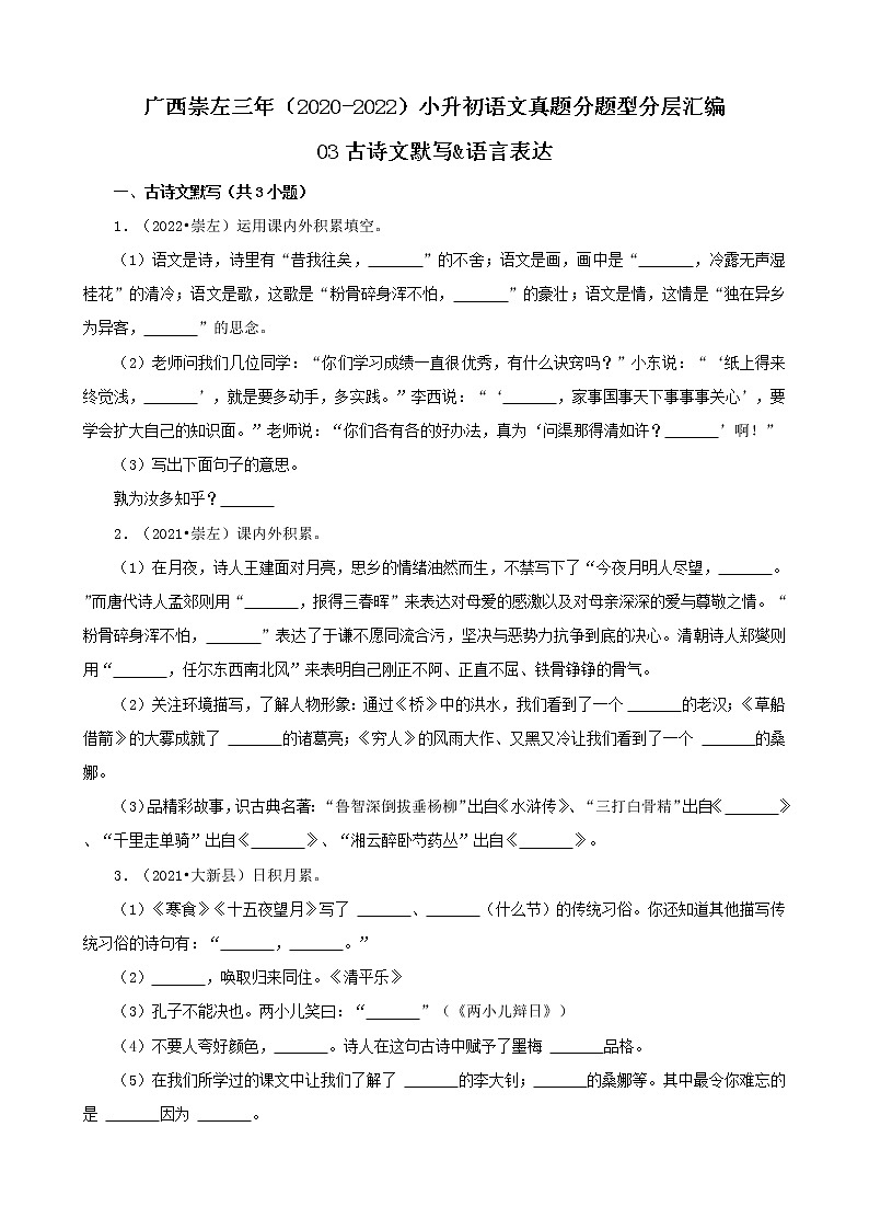 广西崇左三年（2020-2022）小升初语文真题分题型分层汇编-03古诗文默写&语言表达第1页