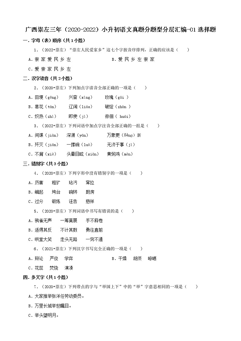 广西崇左三年（2020-2022）小升初语文真题分题型分层汇编-01选择题01