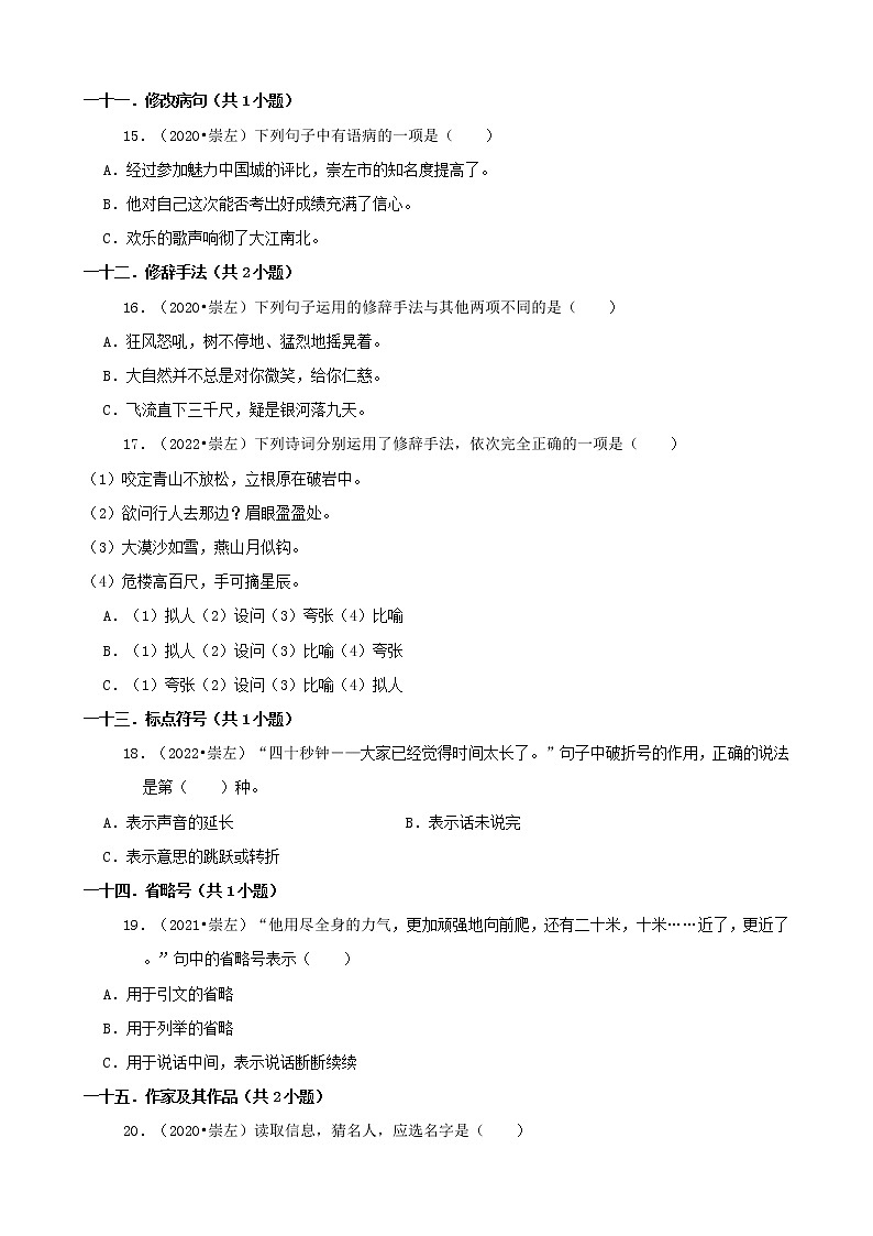 广西崇左三年（2020-2022）小升初语文真题分题型分层汇编-01选择题03