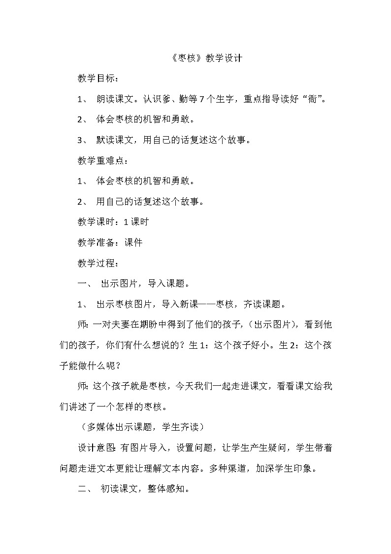 28《枣核》（教案）部编版语文三年级下册第1页