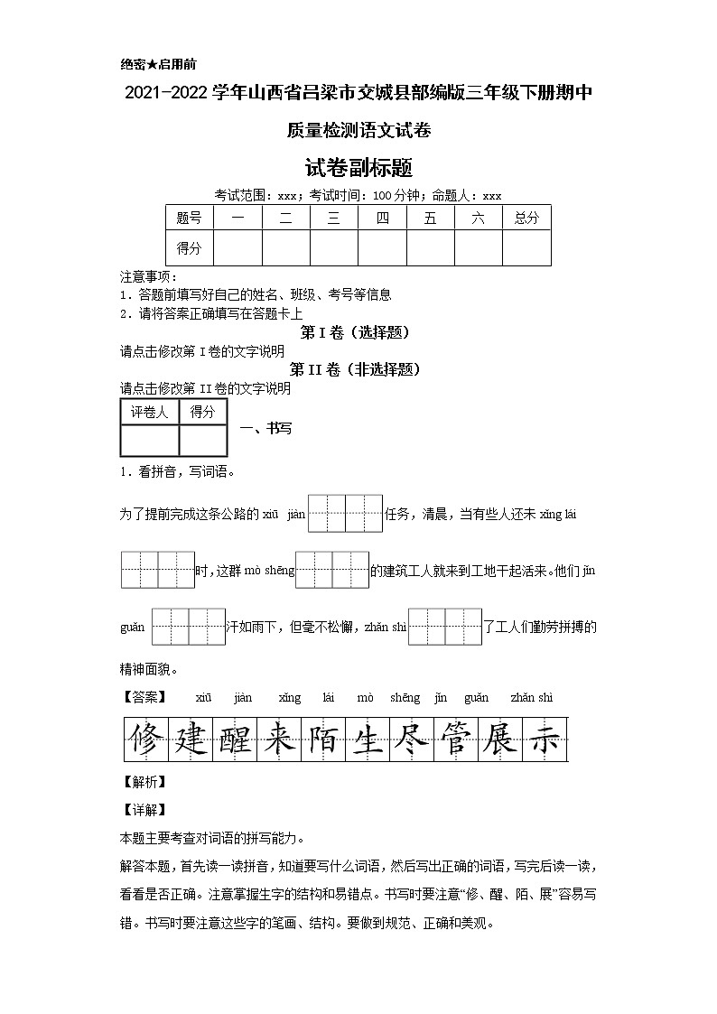 2021-2022学年山西省吕梁市交城县部编版三年级下册期中质量检测语文试卷第1页
