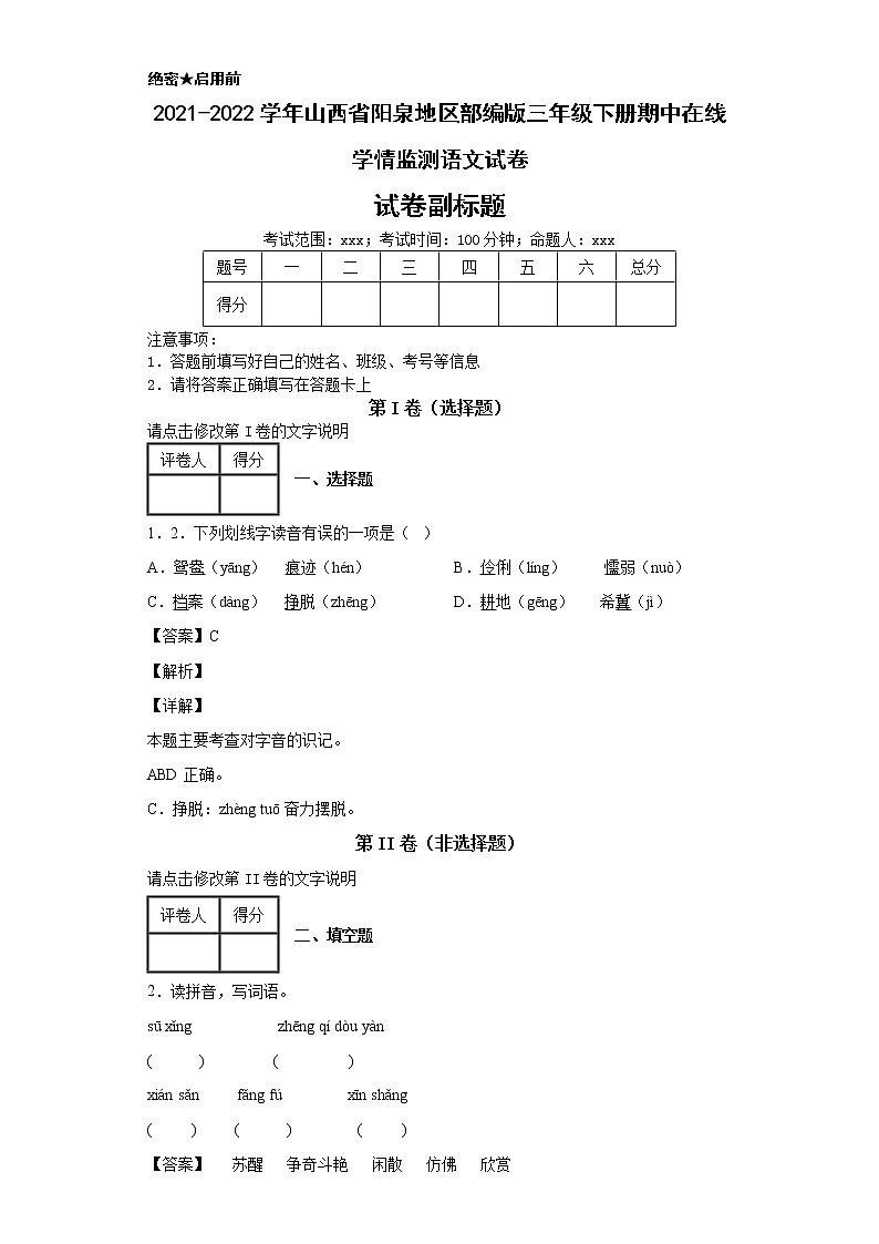 2021-2022学年山西省阳泉地区部编版三年级下册期中在线学情监测语文试卷第1页