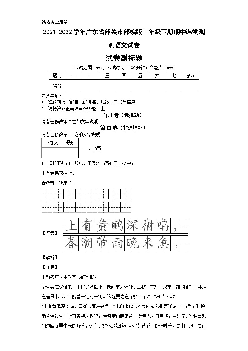 2021-2022学年广东省韶关市部编版三年级下册期中课堂观测语文试卷第1页