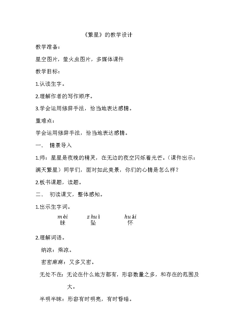 四年级上册语文人教部编版 4.繁星  教案01