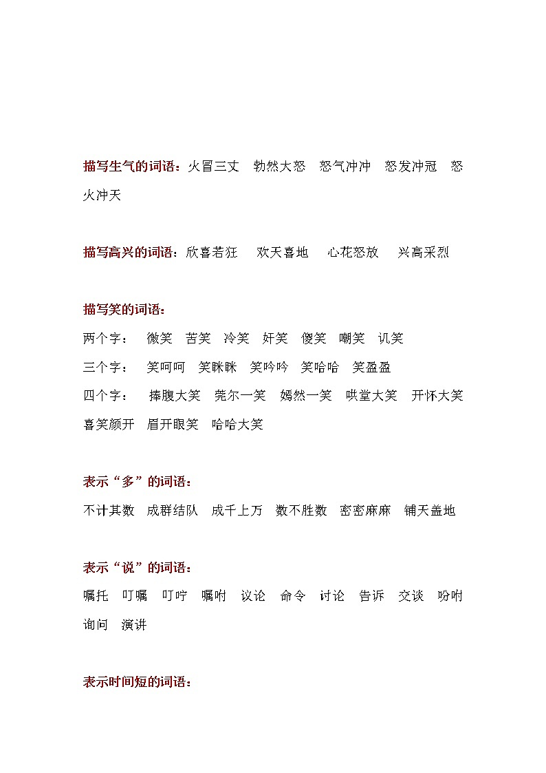 词语积累（素材）部编版语文三年级上册 试卷02