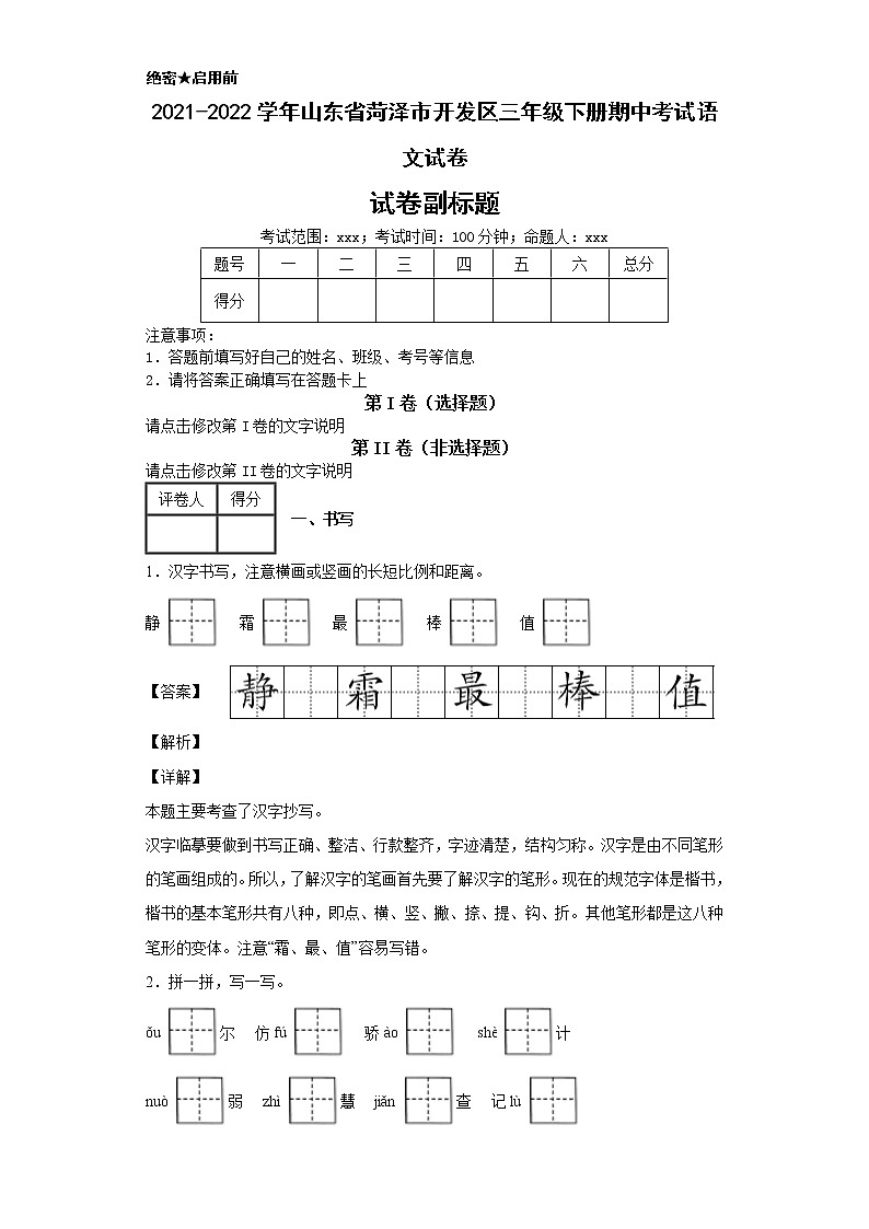 2021-2022学年山东省菏泽市开发区三年级下册期中考试语文试卷01