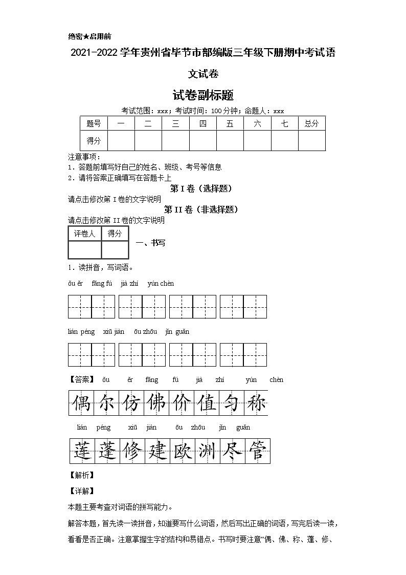 2021-2022学年贵州省毕节市部编版三年级下册期中考试语文试卷01