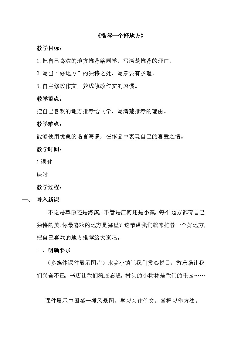 四年级上册语文人教部编版 习作：推荐一个好地方  教案01