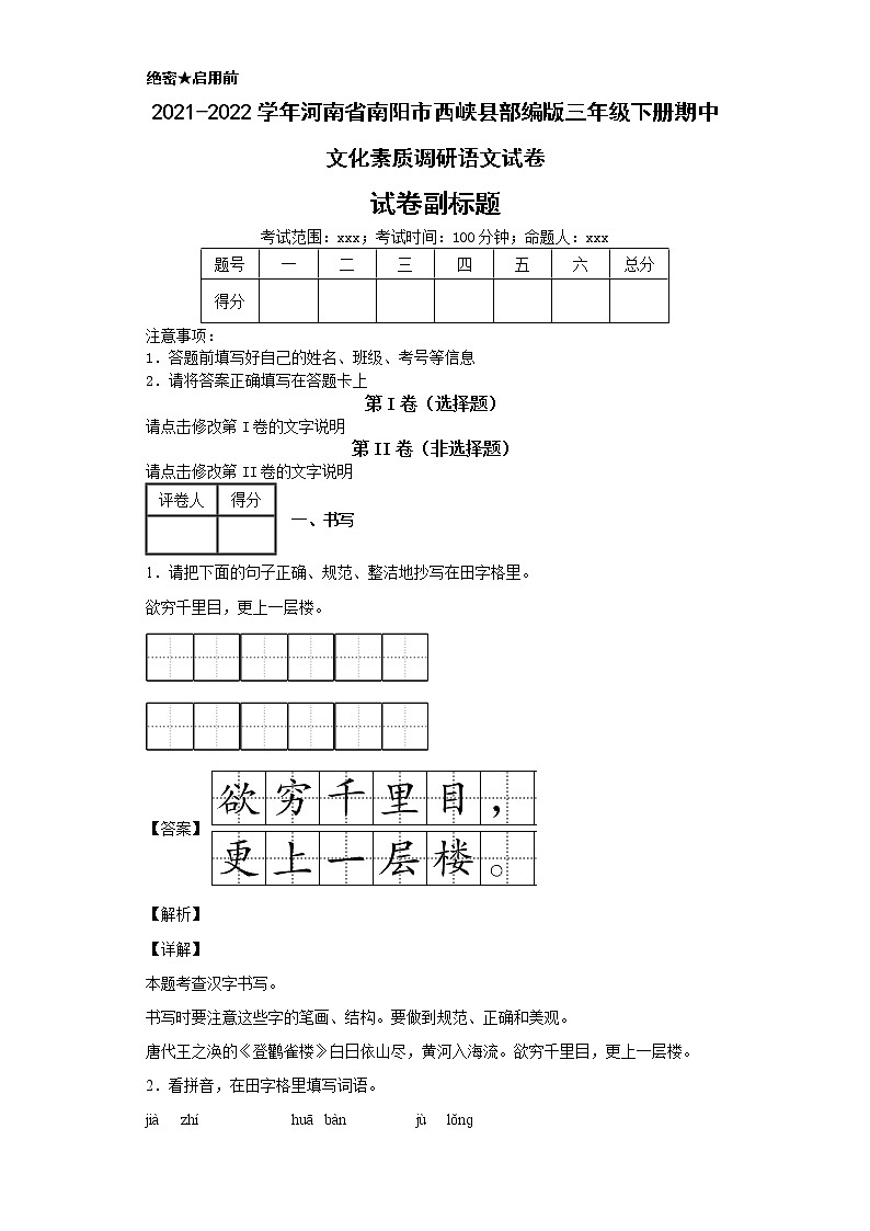 2021-2022学年河南省南阳市西峡县部编版三年级下册期中文化素质调研语文试卷第1页