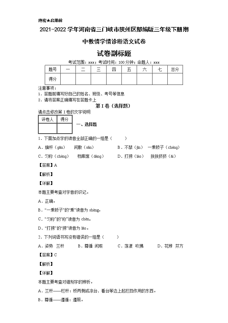 2021-2022学年河南省三门峡市陕州区部编版三年级下册期中教情学情诊断语文试卷第1页
