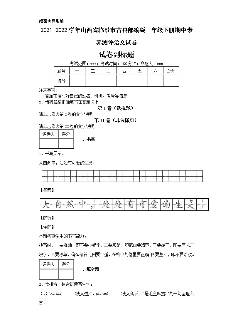 2021-2022学年山西省临汾市古县部编版三年级下册期中素养测评语文试卷第1页