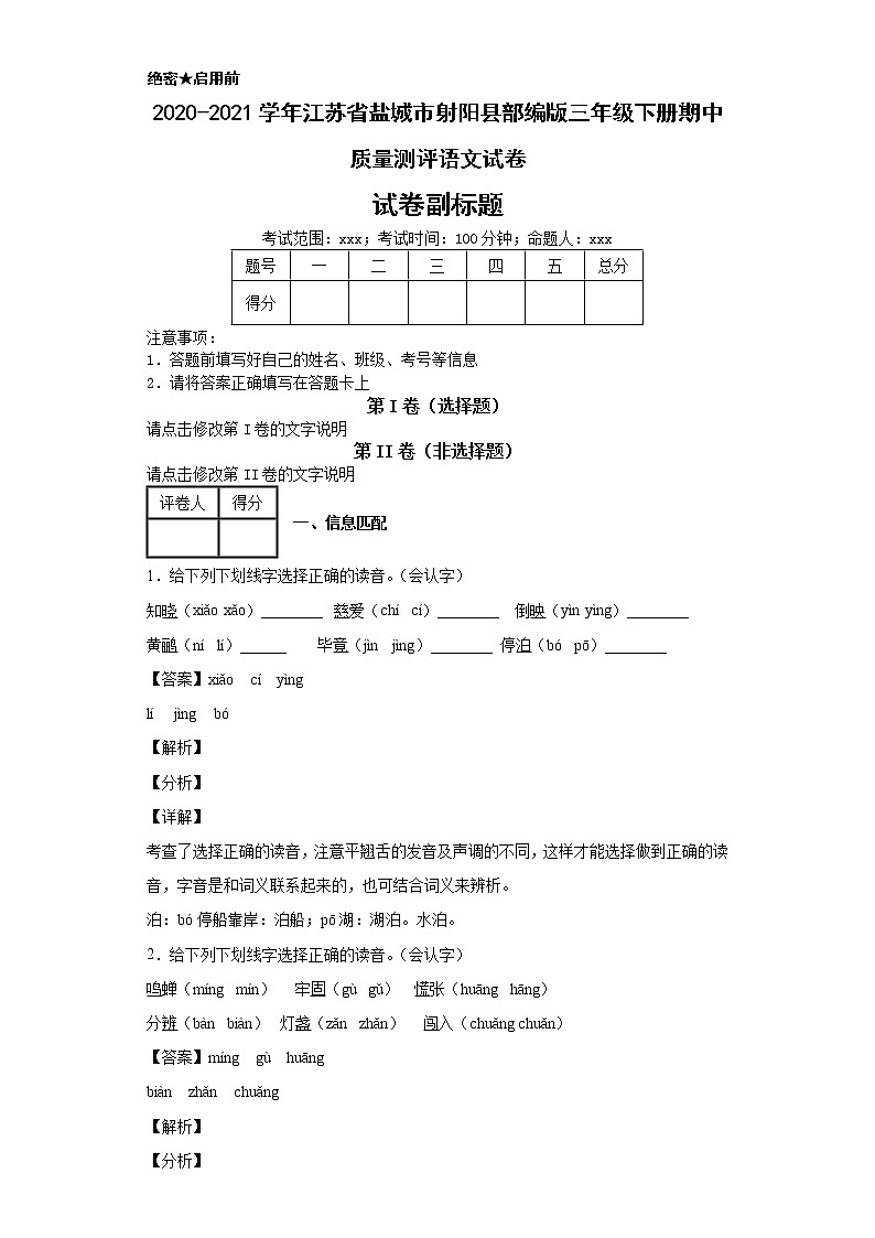 2020-2021学年江苏省盐城市射阳县部编版三年级下册期中质量测评语文试卷第1页
