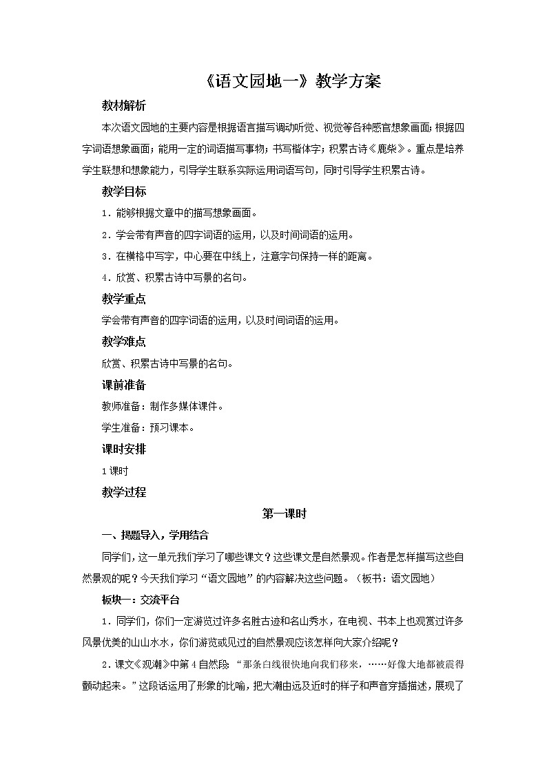 四年级上册语文人教部编版  语文园地  教案01